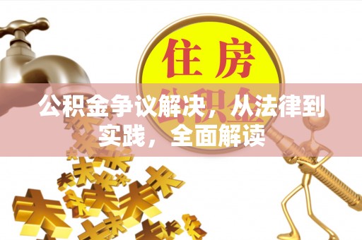 邹城公积金争议解决，从法律到实践，全面解读