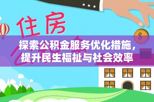 邹城探索公积金服务优化措施，提升民生福祉与社会效率
