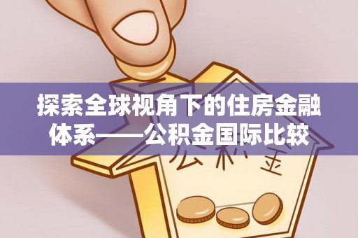 邹城探索全球视角下的住房金融体系——公积金国际比较