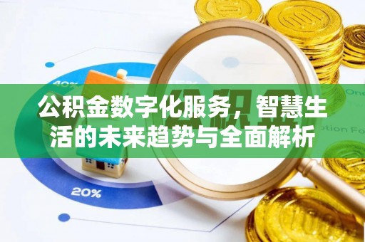 邹城公积金数字化服务，智慧生活的未来趋势与全面解析