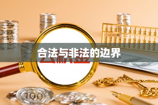 邹城合法与非法的边界