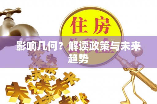 邹城影响几何？解读政策与未来趋势