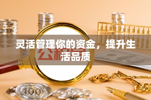 邹城灵活管理你的资金，提升生活品质