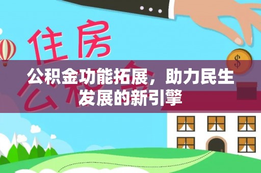 邹城公积金功能拓展，助力民生发展的新引擎