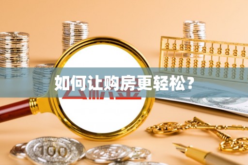 邹城如何让购房更轻松？