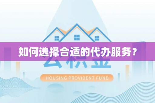 邹城如何选择合适的代办服务？