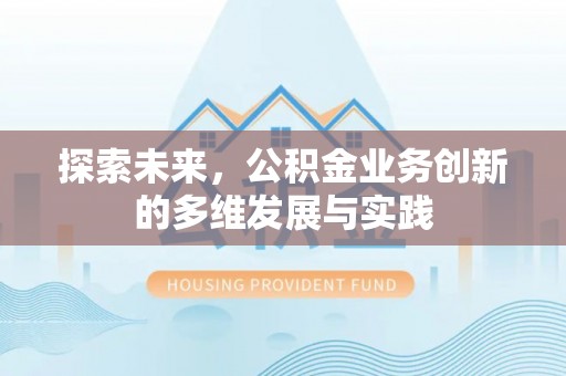 邹城探索未来，公积金业务创新的多维发展与实践
