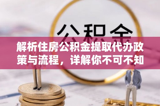 邹城解析住房公积金提取代办政策与流程，详解你不可不知的关键点