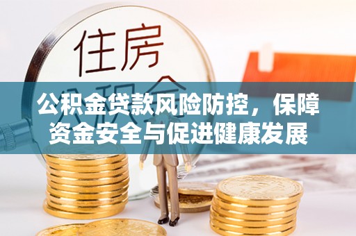 邹城公积金贷款风险防控，保障资金安全与促进健康发展
