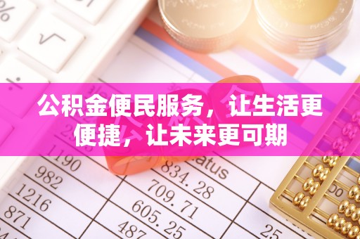邹城公积金便民服务，让生活更便捷，让未来更可期