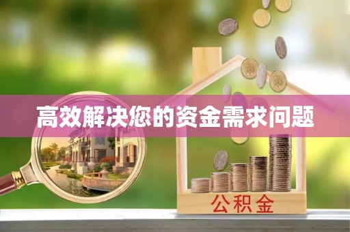 邹城高效解决您的资金需求问题
