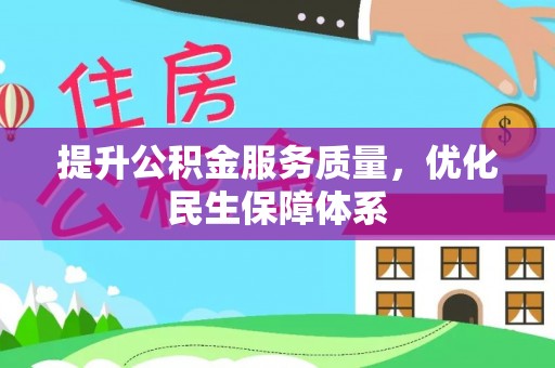 邹城提升公积金服务质量，优化民生保障体系
