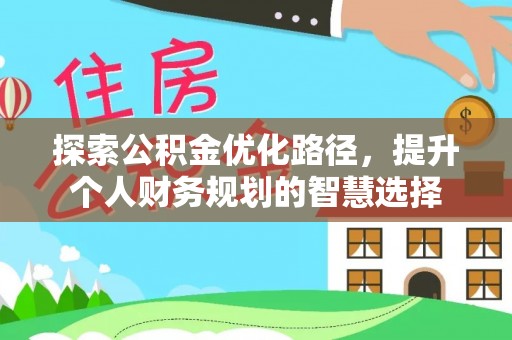 邹城探索公积金优化路径，提升个人财务规划的智慧选择