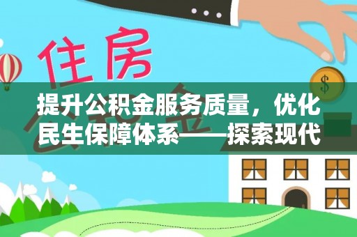邹城提升公积金服务质量，优化民生保障体系——探索现代城市居民福利新方向
