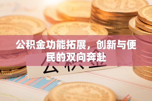 邹城公积金功能拓展，创新与便民的双向奔赴