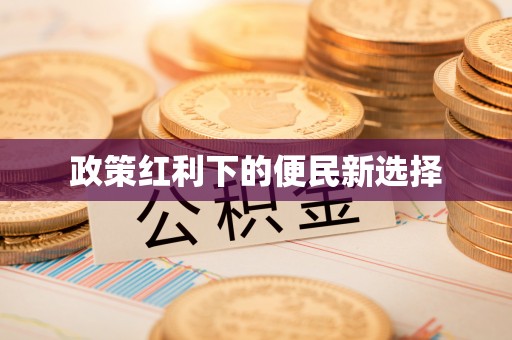 邹城政策红利下的便民新选择
