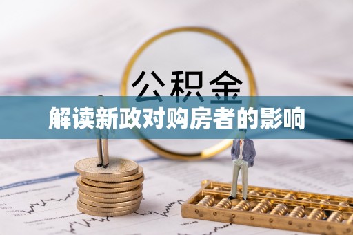 邹城解读新政对购房者的影响