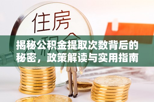 邹城揭秘公积金提取次数背后的秘密，政策解读与实用指南