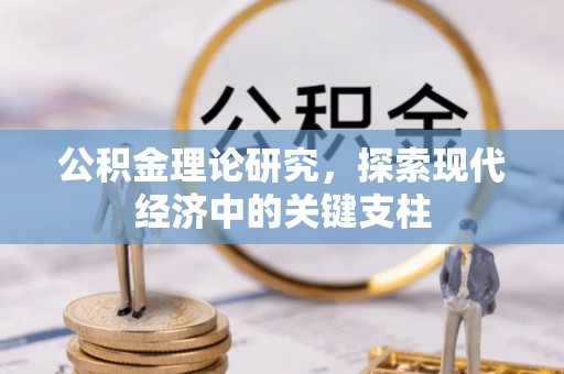邹城公积金理论研究，探索现代经济中的关键支柱