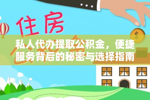 邹城私人代办提取公积金，便捷服务背后的秘密与选择指南