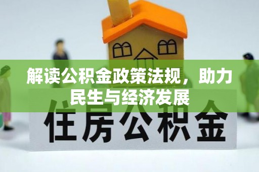 邹城解读公积金政策法规，助力民生与经济发展