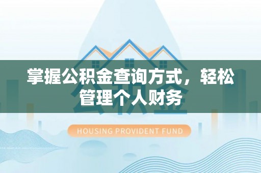 邹城掌握公积金查询方式，轻松管理个人财务