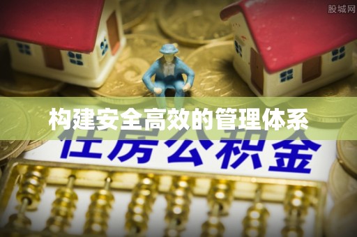 邹城构建安全高效的管理体系