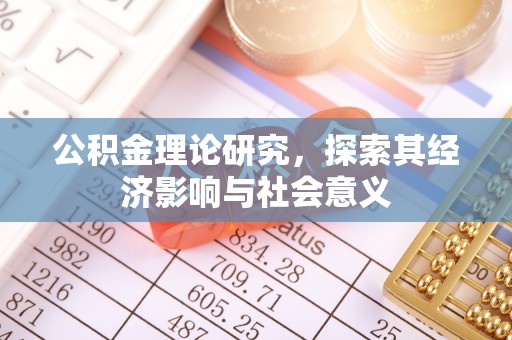 邹城公积金理论研究，探索其经济影响与社会意义