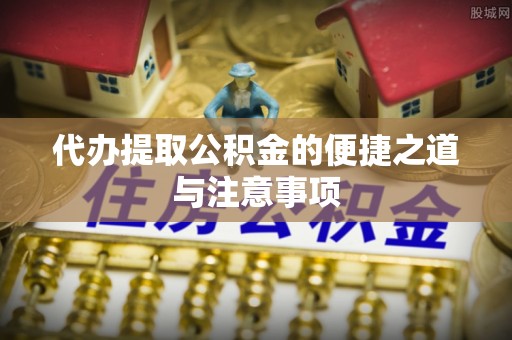 邹城代办提取公积金的便捷之道与注意事项