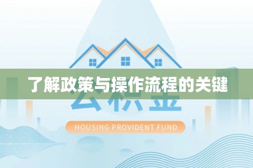 邹城了解政策与操作流程的关键