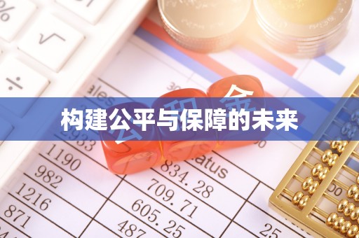 邹城构建公平与保障的未来