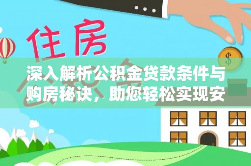 邹城深入解析公积金贷款条件与购房秘诀，助您轻松实现安居梦