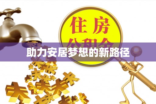 邹城助力安居梦想的新路径