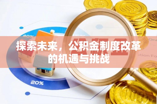 邹城探索未来，公积金制度改革的机遇与挑战