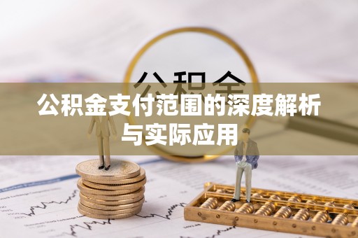 邹城公积金支付范围的深度解析与实际应用