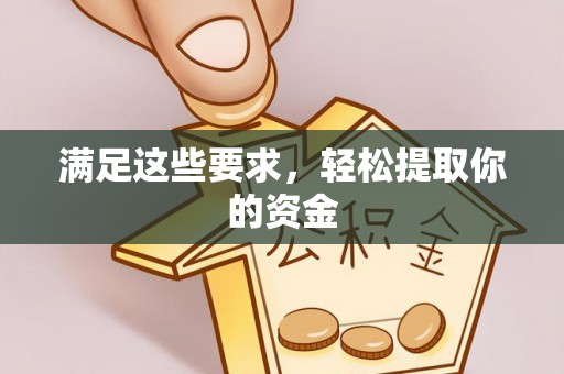邹城满足这些要求，轻松提取你的资金
