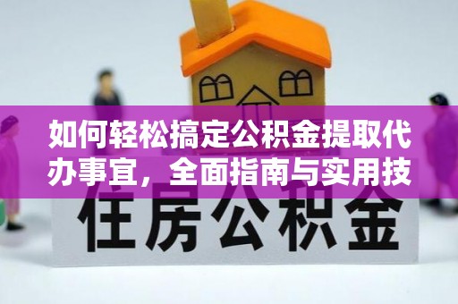 邹城如何轻松搞定公积金提取代办事宜，全面指南与实用技巧