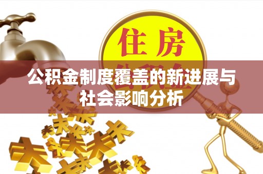 邹城公积金制度覆盖的新进展与社会影响分析