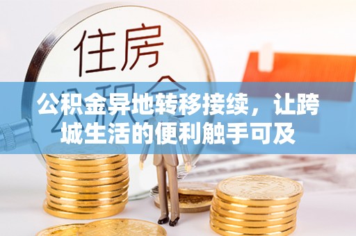 邹城公积金异地转移接续，让跨城生活的便利触手可及