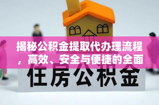 邹城揭秘公积金提取代办理流程，高效、安全与便捷的全面解析