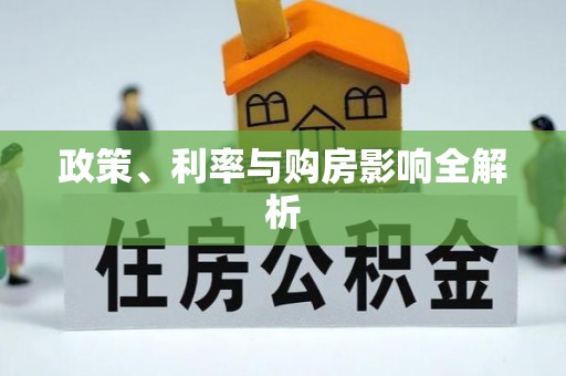 邹城政策、利率与购房影响全解析