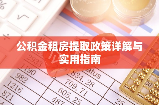 邹城公积金租房提取政策详解与实用指南