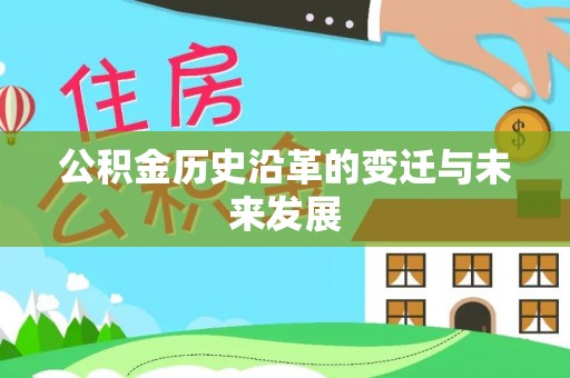 邹城公积金历史沿革的变迁与未来发展