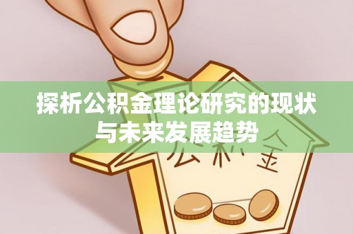 邹城探析公积金理论研究的现状与未来发展趋势