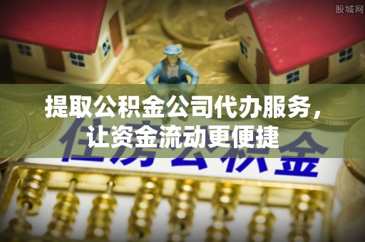 邹城提取公积金公司代办服务，让资金流动更便捷