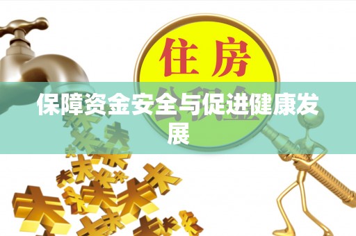邹城保障资金安全与促进健康发展