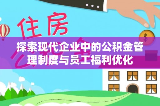 邹城探索现代企业中的公积金管理制度与员工福利优化