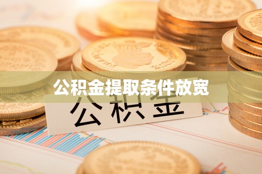 邹城公积金提取条件放宽
