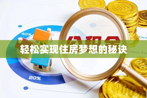 邹城轻松实现住房梦想的秘诀
