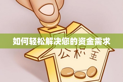 邹城如何轻松解决您的资金需求